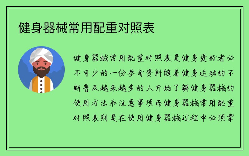 健身器械常用配重对照表