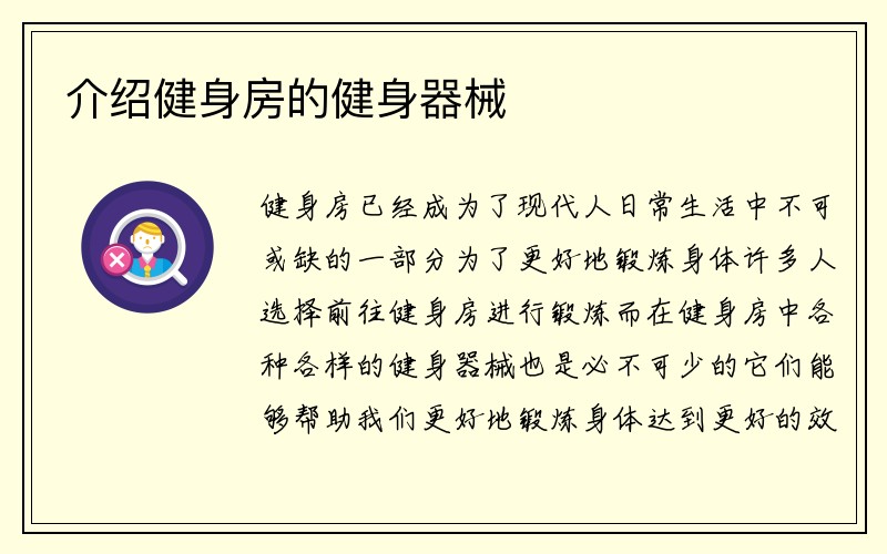 介绍健身房的健身器械